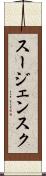 スージェンスク Scroll