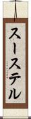 スーステル Scroll