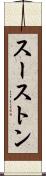スーストン Scroll