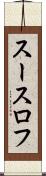 スースロフ Scroll