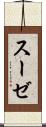 スーゼ Scroll