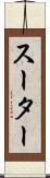 スーター Scroll