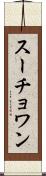 スーチョワン Scroll