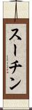 スーチン Scroll