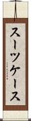スーツケース Scroll