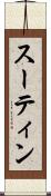 スーティン Scroll