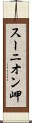 スーニオン岬 Scroll