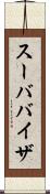 スーババイザ Scroll