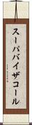 スーパバイザコール Scroll