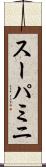 スーパミニ Scroll