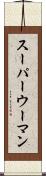 スーパーウーマン Scroll