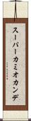 スーパーカミオカンデ Scroll