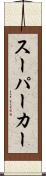 スーパーカー Scroll