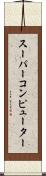 スーパーコンピューター Scroll