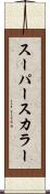 スーパースカラー Scroll