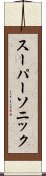 スーパーソニック Scroll