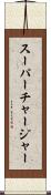 スーパーチャージャー Scroll