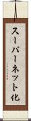 スーパーネット化 Scroll