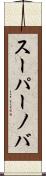 スーパーノバ Scroll