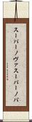 スーパーノヴァ Scroll