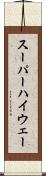 スーパーハイウェー Scroll