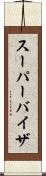 スーパーバイザ Scroll