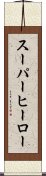 スーパー・ヒーロー Scroll