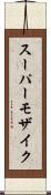 スーパーモザイク Scroll