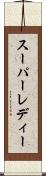 スーパーレディー Scroll