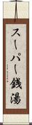 スーパー銭湯 Scroll