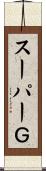 スーパーＧ Scroll