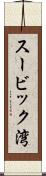 スービック湾 Scroll