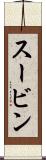 スービン Scroll