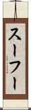 スーフー Scroll