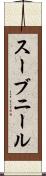 スーブニール Scroll