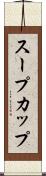 スープカップ Scroll