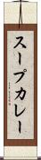 スープカレー Scroll