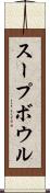 スープ・ボウル Scroll
