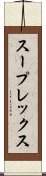 スープレックス Scroll