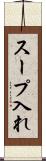 スープ入れ Scroll