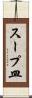 スープ皿 Scroll