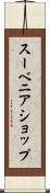 スーベニア・ショップ Scroll