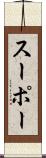 スーポー Scroll