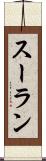 スーラン Scroll