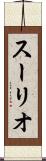 スーリオ Scroll