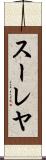 スーレヤ Scroll