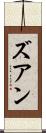 ズアン Scroll