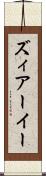 ズィアーイー Scroll