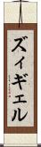 ズィギェル Scroll