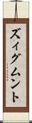 ズィグムント Scroll